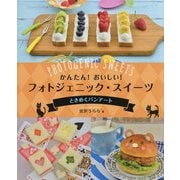 ときめくパンアート（かんたん！ おいしい！ フォトジェニック・スイーツ） [全集叢書]