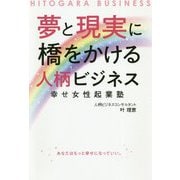 夢と現実に橋をかける人柄ビジネス [単行本]