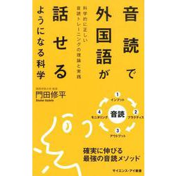 音読で外国語が話せるようになる科学-言語習得に重要な4要素を備えた音読、その科学的根拠と効果的な学習法（サイエンス・アイ新書） [新書]