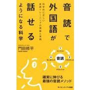 音読で外国語が話せるようになる科学-言語習得に重要な4要素を備えた音読、その科学的根拠と効果的な学習法（サイエンス・アイ新書） [新書]