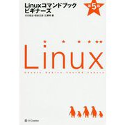 Linuxコマンドブック ビギナーズ 第5版 第5版 [単行本]