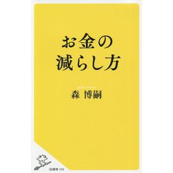 お金の減らし方（SB新書） [新書]