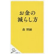 お金の減らし方（SB新書） [新書]