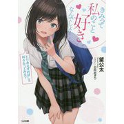 きみって私のこと好きなんでしょ？―とりあえずお試しで付き合ってみる？（GA文庫） [文庫]
