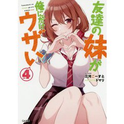 友達の妹が俺にだけウザい4（GA文庫） [文庫]