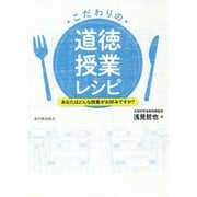 こだわりの道徳授業レシピ-あなたはどんな授業がお好みですか？ [単行本]