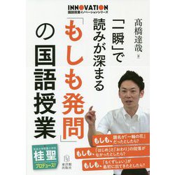 「一瞬」で読みが深まる「もしも発問」の国語授業 [全集叢書]