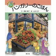 ハンガリーのごはん（絵本 世界に食事<24>） [絵本]
