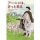 アーニャは、きっと来る [単行本]