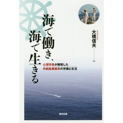 海で働き、海で生きる-心理学者が観察した外航船乗組員の労働と生活 [単行本]