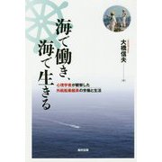 海で働き、海で生きる-心理学者が観察した外航船乗組員の労働と生活 [単行本]