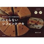 ふとらないシフォンケーキ-オイルじゃなくて水だから [単行本]