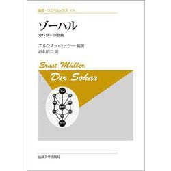 ゾーハル―カバラーの聖典 新装版 (叢書・ウニベルシタス) [全集叢書]