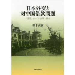 日本外交と対中国借款問題-「援助」をめぐる協調と競合 [単行本]