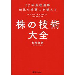 37年連戦連勝 伝説の株職人が教える 株の技術大全 [単行本]