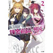 転生王子は錬金術師となり興国する2（GA文庫） [文庫]