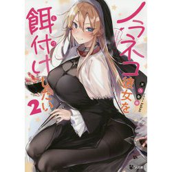 ノラネコ彼女を餌付けしたい2（GA文庫） [文庫]