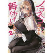 ノラネコ彼女を餌付けしたい2（GA文庫） [文庫]