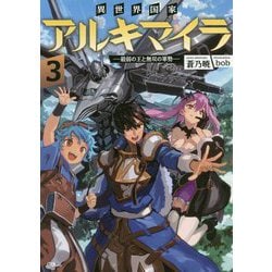 ヨドバシ.com - 異世界国家アルキマイラ3 最弱の王と無双の軍勢―-―最弱