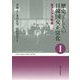 歴史としての日韓国交正常化 I〈新装版〉-東アジア冷戦編 [単行本]