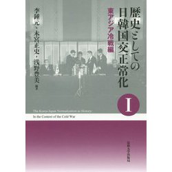 歴史としての日韓国交正常化 I〈新装版〉-東アジア冷戦編 [単行本]