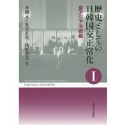 歴史としての日韓国交正常化 I〈新装版〉-東アジア冷戦編 [単行本]