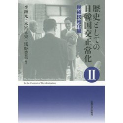 歴史としての日韓国交正常化 II〈新装版〉-脱植民地化編 [単行本]