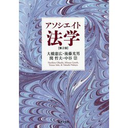 アソシエイト法学 第2版 [単行本]