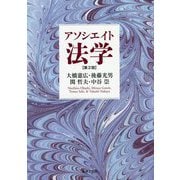 アソシエイト法学〔第2版〕 [単行本]