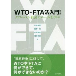 WTO・FTA法入門―グローバル経済のルールを学ぶ 第2版 [単行本]