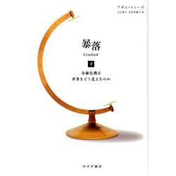 暴落 下<下>-金融危機は世界をどう変えたのか [単行本]