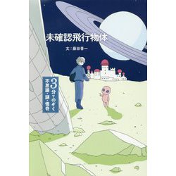 未確認飛行物体―3分でのぞく不思議・謎・怪奇 [全集叢書]
