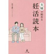 夫婦で始める妊活読本 [単行本]