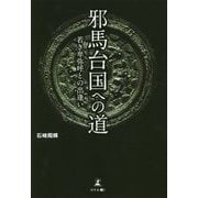 邪馬台国への道-若き卑弥呼との出逢い [単行本]