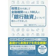 税理士を代表して金融機関の友人100人に「銀行融資」について教わってきました [単行本]