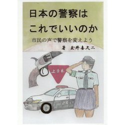 日本の警察はこれでいいのか―市民の声で警察を変えよう [単行本]