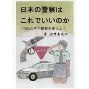 日本の警察はこれでいいのか―市民の声で警察を変えよう [単行本]