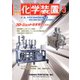 化学装置 2020年 03月号 [雑誌]