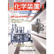 化学装置 2020年 03月号 [雑誌]