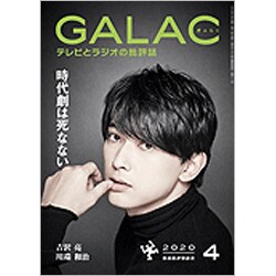 GALAC (ギャラク) 2020年 04月号 [雑誌]
