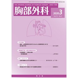 胸部外科 2020年 03月号 [雑誌]