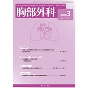 胸部外科 2020年 03月号 [雑誌]