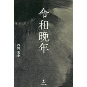 令和晩年 [単行本]