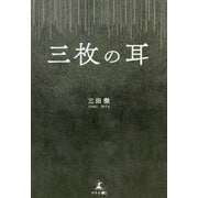 三枚の耳 [単行本]