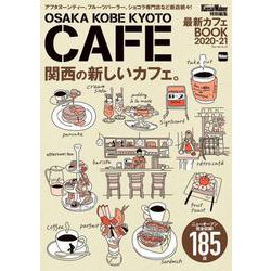 KansaiWalker特別編集　最新カフェBOOK 2020-21 ウォーカームック(ウォーカームック) [ムックその他]