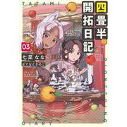 四畳半開拓日記　03<3>(電撃の新文芸) [単行本]