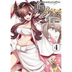 グランブルーファンタジー外伝 追憶のアーシヴェル（４）<4>(電撃コミックスＮＥＸＴ) [コミック]