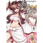 グランブルーファンタジー外伝 追憶のアーシヴェル（４）<4>(電撃コミックスＮＥＸＴ) [コミック]