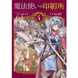 魔法使いの印刷所（４）<4>(電撃コミックスＮＥＸＴ) [コミック]