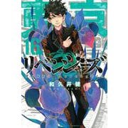 東京卍リベンジャーズ（16）(講談社コミックス) [コミック]